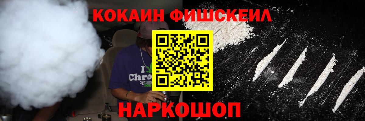 Cocaine FishScale Воскресенск